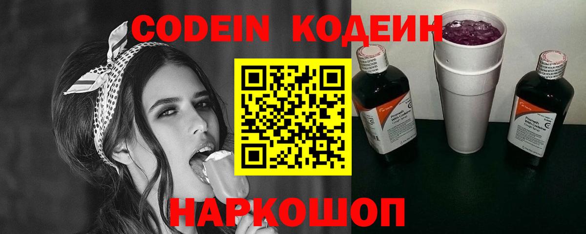 Нижний Новгород  Codein Purple Drank  Вход с VPN 